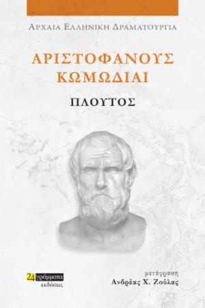 Αριστοφάνους Κωμωδίαι: Πλούτος