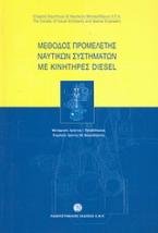 Μέθοδος προμελέτης ναυτικών συστημάτων με κινητήρες Diesel