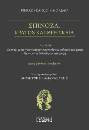 Σπινόζα. Κράτος και θρησκεία