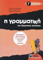 Η γραμματική του δημοτικού σχολείου, Γ΄ Δημοτικού (αναμορφωμένη έκδοση)