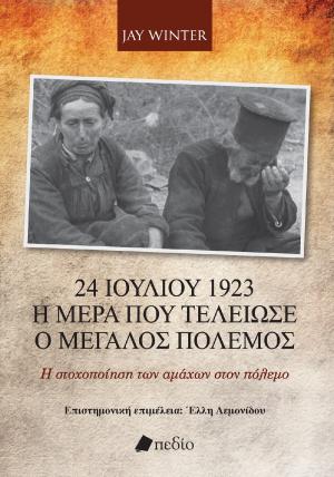 24 Ιουλίου 1923. Η μέρα που τελείωσε ο μεγάλος πόλεμος