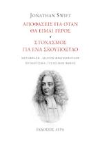 Αποφάσεις για όταν θα είμαι γέρος. Στοχασμός για ένα σκουπόξυλο