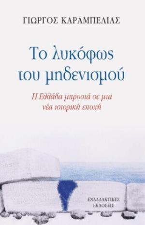 Το λυκόφως του μηδενισμού