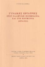 Γυναίκες εργάτριες στην ελληνική βιομηχανία και στη βιοτεχνία (1870-1922)