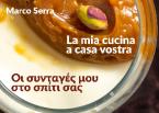 La mia cucina a casa vostra - Οι συνταγές μου στο σπίτι σας