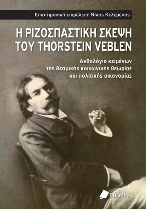 Η ριζοσπαστική σκέψη του Thorstein Veblen