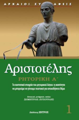 Αριστοτέλης ρητορική Α