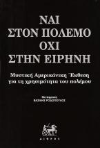 Ναι στον πόλεμο, όχι στην ειρήνη