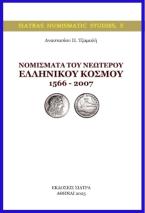 Νομίσματα του νεώτερου ελληνικού κόσμου 1566 – 2007