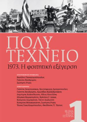 ΠΟΛΥΤΕΧΝΕΙΟ 1973