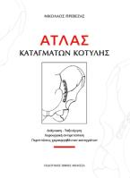 ΑΤΛΑΣ ΚΑΤΑΓΜΑΤΩΝ ΚΟΤΥΛΗΣ