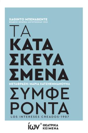 Τα Κατασκευασμένα Συμφέροντα