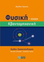 Φυσική Γ΄ Λυκείου – Κβαντομηχανική