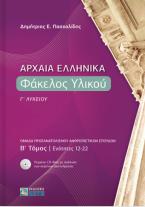 Αρχαία Ελληνικά. Φάκελος Υλικού Γ΄ Λυκείου. B΄ τόμος Ενότητες 12-22 (Ομάδα Προσανατολισμού Ανθρωπιστικών Σπουδών/ 2021)