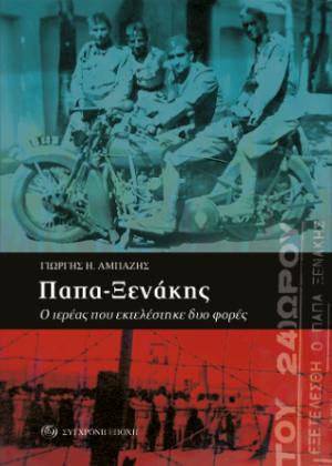 Παπα-Ξενάκης. Ο ιερέας που εκτελέστηκε δυο φορές