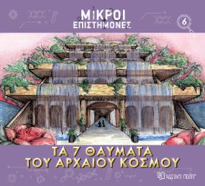 Τα 7 Θαύματα του Αρχαίου Κόσμου