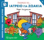 Μικροί κύριοι - Μικρές κυρίες: Γνωρίζω το… ιατρείο για ζωάκια