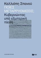 Ποιες μεταρρυθμίσεις;