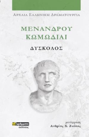 Μενάνδρου Κωμωδίαι: Δύσκολος