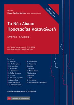 Το Νέο Δίκαιο Προστασίας Καταναλωτή