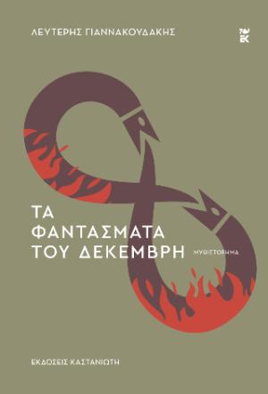 Τα φαντάσματα του Δεκέμβρη