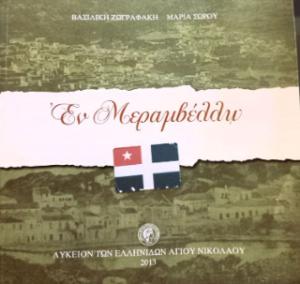 Εν Μεραμβέλλω 1898 - 1913 