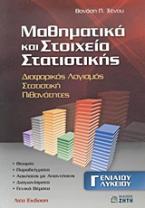 Μαθηματικά και στοιχεία στατιστικής Γ΄ ενιαίου λυκείου