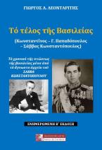 ΤΟ ΤΕΛΟΣ ΤΗΣ ΒΑΣΙΛΕΙΑΣ (Κωνσταντῖνος – Γ. Παπαδόπουλος  – Σάββας Κωνσταντόπουλος)