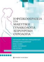 Η φυσικοθεραπεία στη μαιευτική, γυναικολογία, χειρουργική, ουρολογία