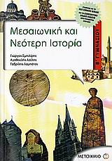 Μεσαιωνική και νεότερη ιστορία Β΄ γυμνασίου