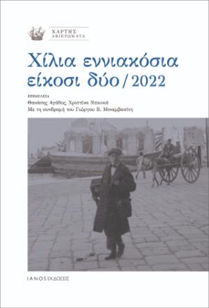 Χίλια εννιακόσια είκοσι δύο / 2022