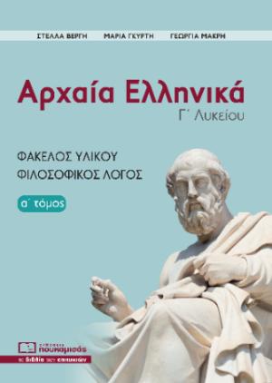 ΑΡΧΑΙΑ ΕΛΛΗΝΙΚΑ Γ΄ΛΥΚΕΙΟΥ Α' ΤΟΜΟΣ ΦΑΚΕΛΟΣ ΥΛΙΚΟΥ- ΦΙΛΟΣΟΦΙΚΟΣ ΛΟΓΟΣ