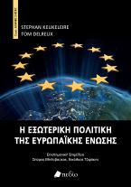 Η εξωτερική πολιτική της Ευρωπαϊκής Ένωσης