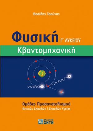 Φυσική Γ΄ Λυκείου – Κβαντομηχανική