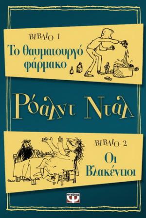 Οι βλακέντιοι. Το θαυματουργό φάρμακο