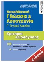 Νεοελληνική γλώσσα και λογοτεχνία Γ΄Γενικού λυκείου