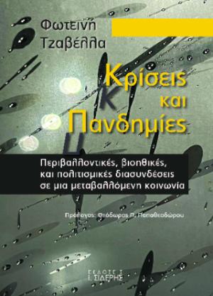 Κρίσεις και Πανδημίες