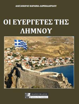 ΕΥΕΡΓΕΤΕΣ ΤΗΣ ΛΗΜΝΟΥ