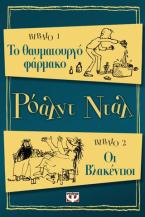 Οι βλακέντιοι. Το θαυματουργό φάρμακο