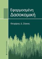 Εφαρμοσμένη Δασοκομική