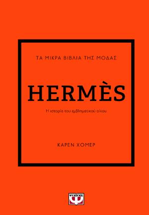 Τα μικρά βιβλία της μόδας: Hermès