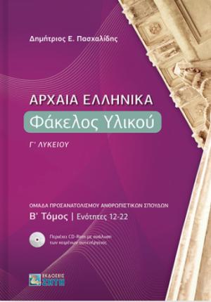 Αρχαία Ελληνικά. Φάκελος Υλικού Γ΄ Λυκείου. B΄ τόμος Ενότητες 12-22 (Ομάδα Προσανατολισμού Ανθρωπιστικών Σπουδών/ 2021)