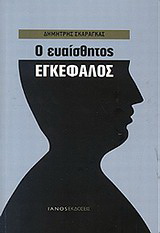 Ο ευαίσθητος εγκέφαλος