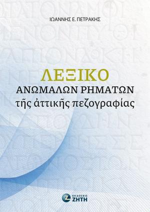 Λεξικό ἀνωμάλων ῥημάτων τῆς ἀττικῆς πεζογραφίας