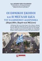 ΟΙ ΕΘΝΙΚΟΙ ΣΚΟΠΟΙ ΚΑΙ Η ΜΕΓΑΛΗ ΙΔΕΑ (Παρελθόν - Παρόν - Μέλλον)