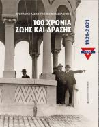 ΧΑΝΘ 100 ΧΡΟΝΙΑ ΖΩΗΣ ΚΑΙ ΔΡΑΣΗΣ 1921-2021