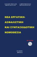 Νέα εργατική - ασφαλιστική και συνταξιοδοτική νομοθεσία