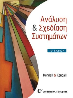 Ανάλυση και Σχεδίαση Συστημάτων, 10η Έκδοση