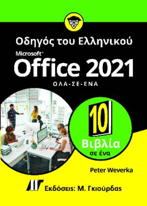  Οδηγός του Ελληνικού Microsoft Office 2021 Όλα σε Ένα