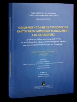 Η εφαρμογή των νέων τεχνολογιών και του νέου δημόσιου μανατζμεντ στις περιφέρειες